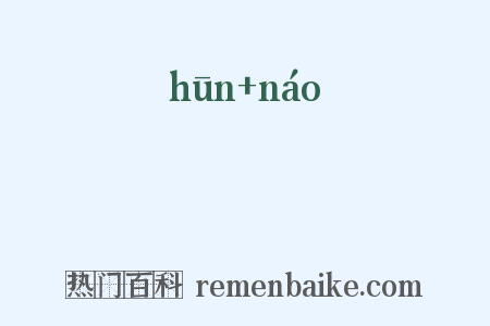 惛怓是什么意思的图片